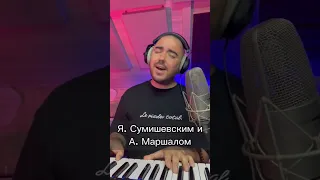 та самая песня с Сумишевским!! #шаумаров #Сумишевский #маршал #брат #песни