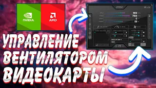 Управление вентилятором видеокарты Nvidia и AMD / настройка кулеров / Msi Afterburner