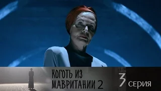 Коготь из Мавритании 2  - Серия 3/ 2016 / Сериал / HD 1080p