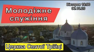 Вівторок 06.10.20 Молодіжне онлайн-служіння