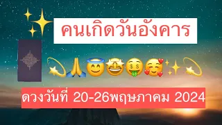 คนเกิด วันอังคาร ดวงรายสัปดาห์  20-26 พฤษภาคม2024 #งาน #เงิน #ความรัก 💫🤩🤑🥰✨