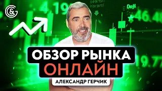 Обзор рынка онлайн с Александром Герчиком | Трейдинг онлайн