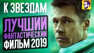 К ЗВЕЗДАМ - ЛУЧШИЙ ФАНТАСТИЧЕСКИЙ ФИЛЬМ 2019