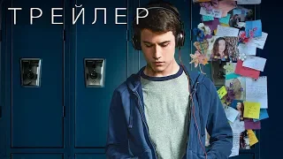 "13 причин почему" (3 сезон) - трейлер (2019)