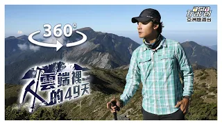《VR360看雲端》中央山脈無死角探訪 廖科溢帶你看台灣百岳、古道、最南端｜雲端裡的49天