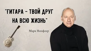 Марк Нопфлер - о гитарах / Интервью / Русская озвучка