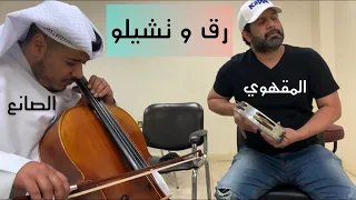 رق و تشيلو 💔