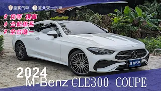 【皇賓汽車】M-Benz 賓士 2024 CLE300 Coupe 4MATIC 白 【詳細介紹】