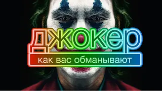 Джокер. Разбор. Как вас обманывают.