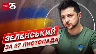 ❗❗ Зеленський за 27 листопада: Росія готує нові удари! Не ігноруйте повітряну тривогу!