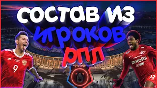 PES 2019 ✰  Состав из Игроков РПЛ ✰ MyClub ✰ FORMOTHERRUSSIA ✰