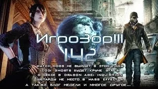 Игрозор №142 [Игровые новости] - Watch Dogs, CoD: Ghosts, Dragon Age: Inquisition, Mass Effect 4...