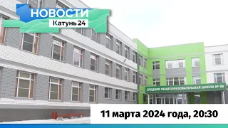 Новости Алтайского края 11 марта 2024 года, выпуск в 20:30