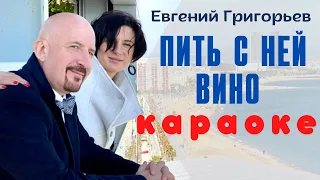 Евгений Григорьев -Жека- Пить с ней вино ( караоке )