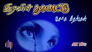 tamil sad songs 💔 இரவின் தாலாட்டு 💔#ilayaraja