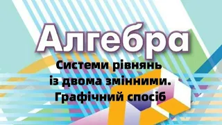 9 клас. Системи рівнянь із двома змінними. Графічний спосіб.