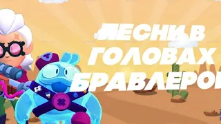 Песни в головах бравлеров(скуик+Белль) #1