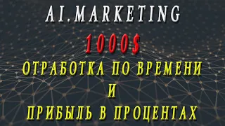 Ai.Marketing - Доход с 1000$, время и прибыль.Заработать в интернете.