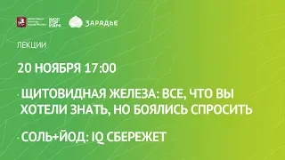 20.11.2019 Щитовидная железа: все, что вы хотели знать, но боялись спросить