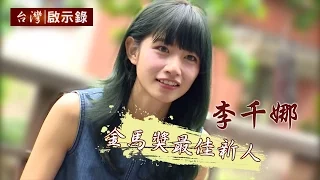 台灣啟示錄 全集20160424 - 李千娜 說實話 北投那卡西走唱童年