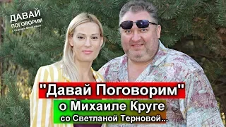 Михаил Круг - Давай Поговорим. В гостях у Светланы Терновой. 2-я серия