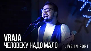 Vraja - Человеку надо мало (live in Port)