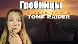 ГРОБНИЦЫ 🏹 Shadow of the Tomb Raider 🏹 (7)