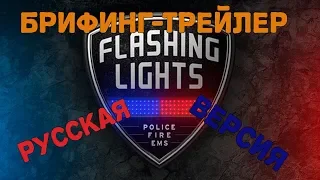 Flashing Light - Official Launch Briefing Trailer (Русская версия)