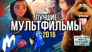 ТОП-5 лучших мультфильмов 2016-2019 года