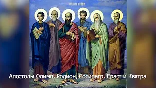 Память  Апостолов Олимпа, Родиона, Сосипатра, Ераста и Кватра. Православный календарь 23 ноября 2021