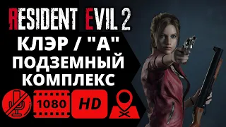Resident Evil 2 Remake - Клэр "А" - Подземный комплекс