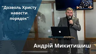 «Дозволь Христу навести порядок» | Андрій Микитишин