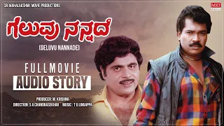 Geluvu Nannade Kannada Movie Audio Story | Ambarish, Tiger Prabhakar | Kannada Movie