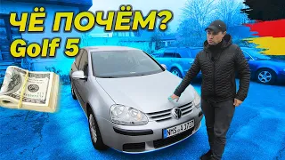 Почём Golf V в Германии ??? I ЧЁ ПО ЧЁМ 🚘💲