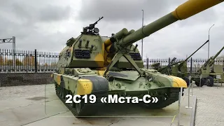 2С19 "Мста-С". Обзор самоходной гаубицы. Оружие. Вооружение. Оружие России