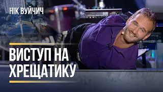 Нік Вуйчич у Києві. Виступ на Хрещатику (2017)