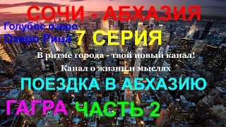 007 Поездка в Абхазию. Гагра. Голубое озеро и озеро Рица. Ущелье. 2 часть. В ритме города Абхазия