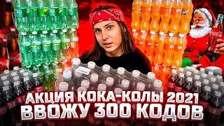 НОВОГОДНЯЯ АКЦИЯ Coca-Cola (Кока-Кола) 2021-2022 | КОД ПОД КРЫШКОЙ!