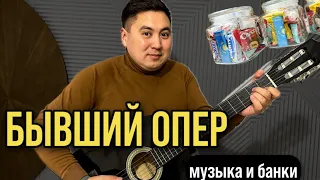 БЫВШИЙ ОПЕР/ неудачные проекты