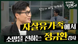 [Full] 자살 유가족에서 살리는 자가 되다 | 자살예방전문가 | 정규환 강사 | 내가 매일 기쁘게