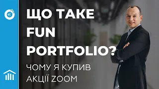 Що таке Fun portfolio (фан-портфель)  і чому я купив акції ZOOM