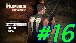 Прохождение игры The Walking Dead Survival Instinct(Часть16)Палметто Эстейтс