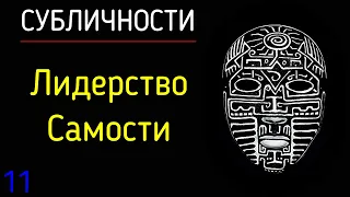 11. Субличности | Лидерство Самости. Как Самость формирует лидерство к себе? Психология целостности