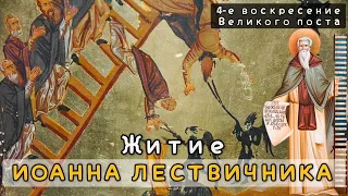 Житие Иоанна Лествичника (4-е воскресение Великого поста)