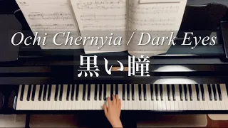 黒い瞳/Ochi Chernyia/Dark Eyes/ロシア民謡/piano