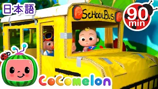 バスごっこのうた🚍・ココメロン 日本語 - 幼児向け歌とアニメ ・CoComelon 日本語吹替版