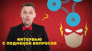 Интервью с подменой вопросов | Корпоратив IT-компании BIRUZA SOFTWARE | Ведущий Давид Бобров