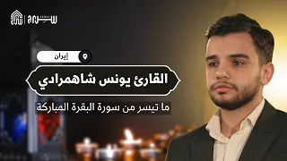 القارئ يونس شاهمرادي (إيران) | ما تيسر من سورة البقرة المباركة