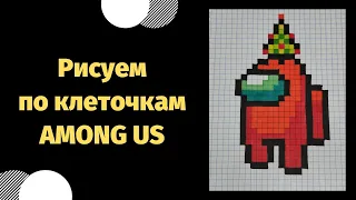 Как нарисовать по клеточкам - Новогодний AMONG US