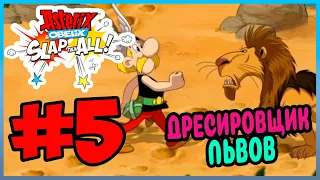 Прохождение Asterix & Obelix: Slap them All! АСТЕРИКС И КЛЕОПАТРА. #5